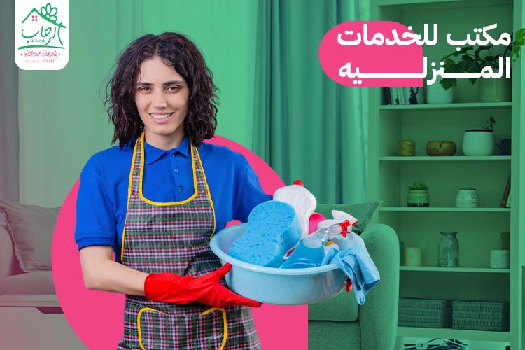 مكتب للخدمات المنزليه